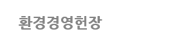 환경경영헌장