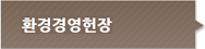 환경경영헌장